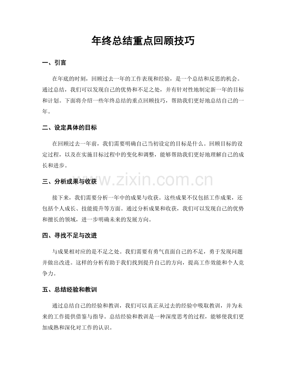 年终总结重点回顾技巧.docx_第1页