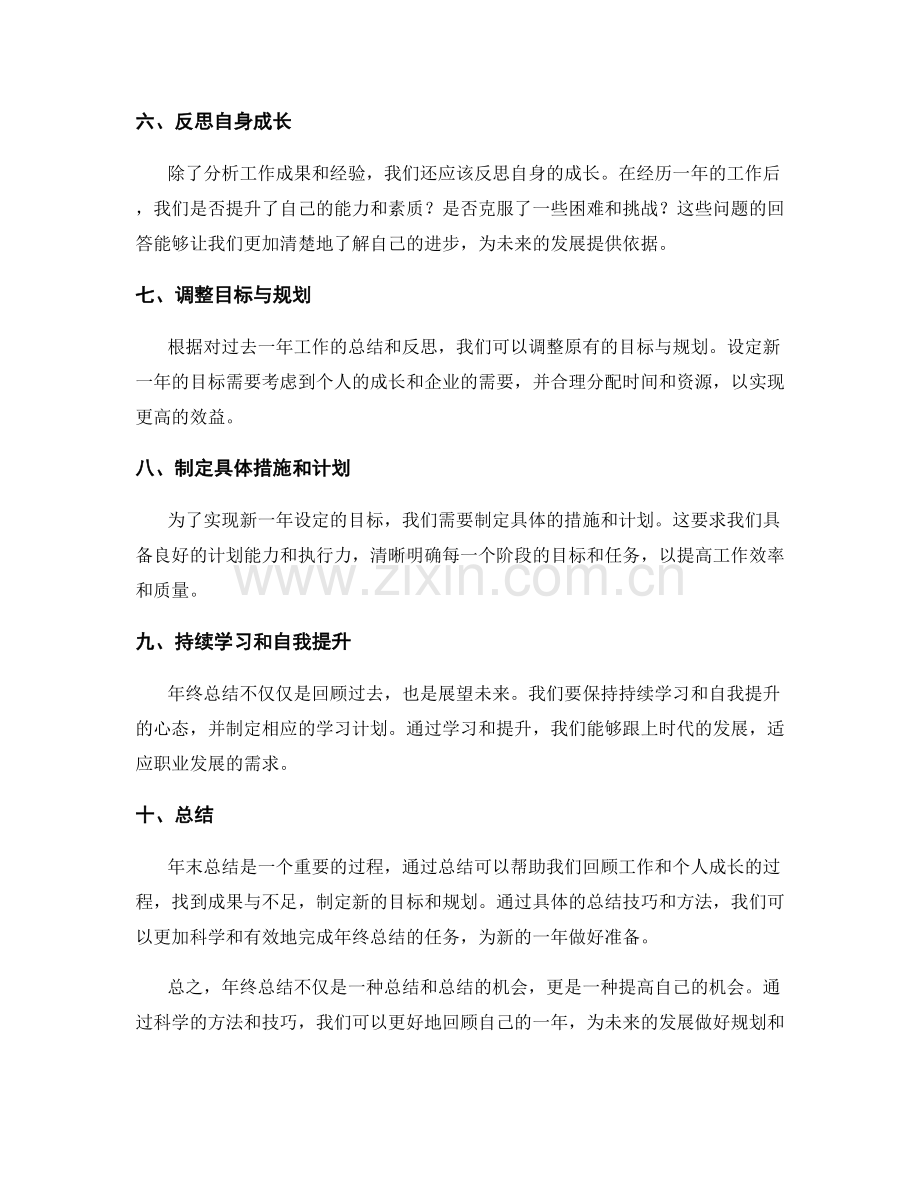 年终总结重点回顾技巧.docx_第2页