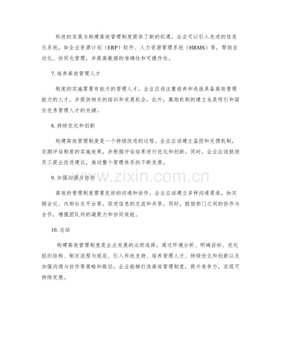 构建高效管理制度的实施策略与路径.docx_第2页