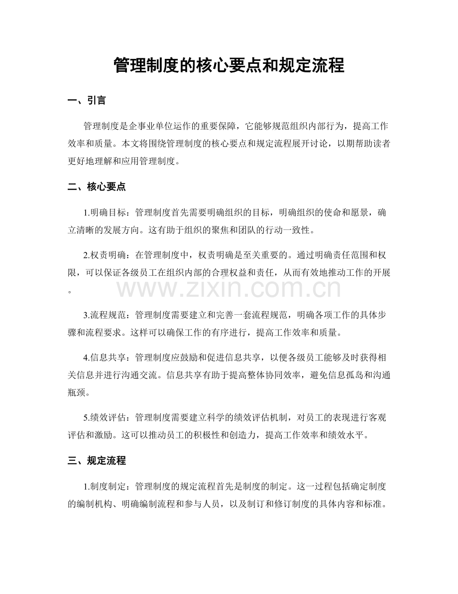 管理制度的核心要点和规定流程.docx_第1页