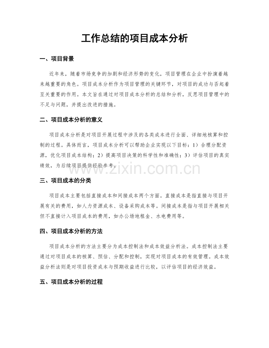 工作总结的项目成本分析.docx_第1页