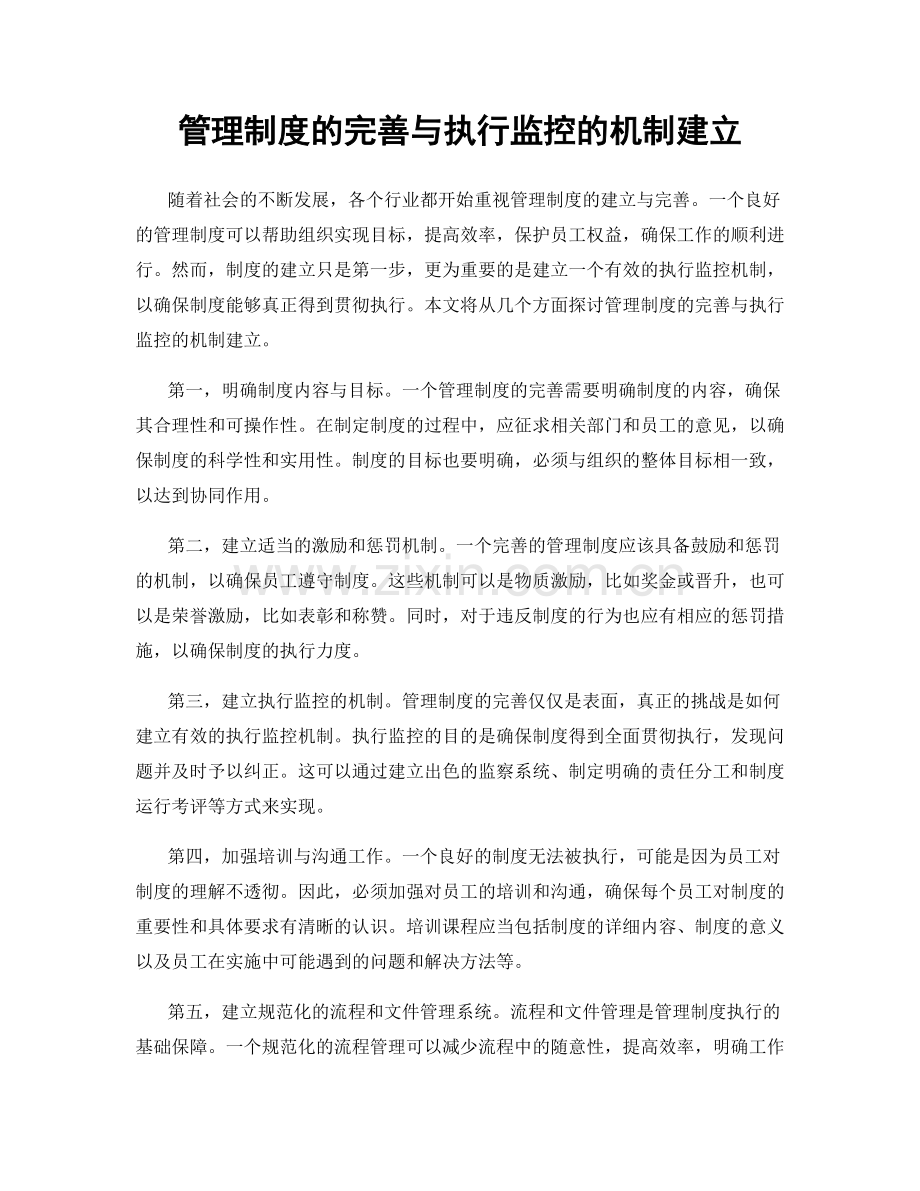 管理制度的完善与执行监控的机制建立.docx_第1页