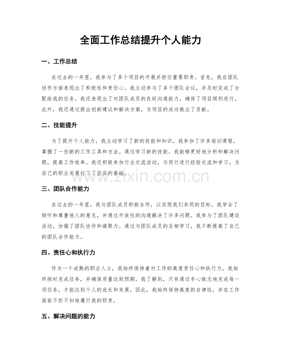 全面工作总结提升个人能力.docx_第1页