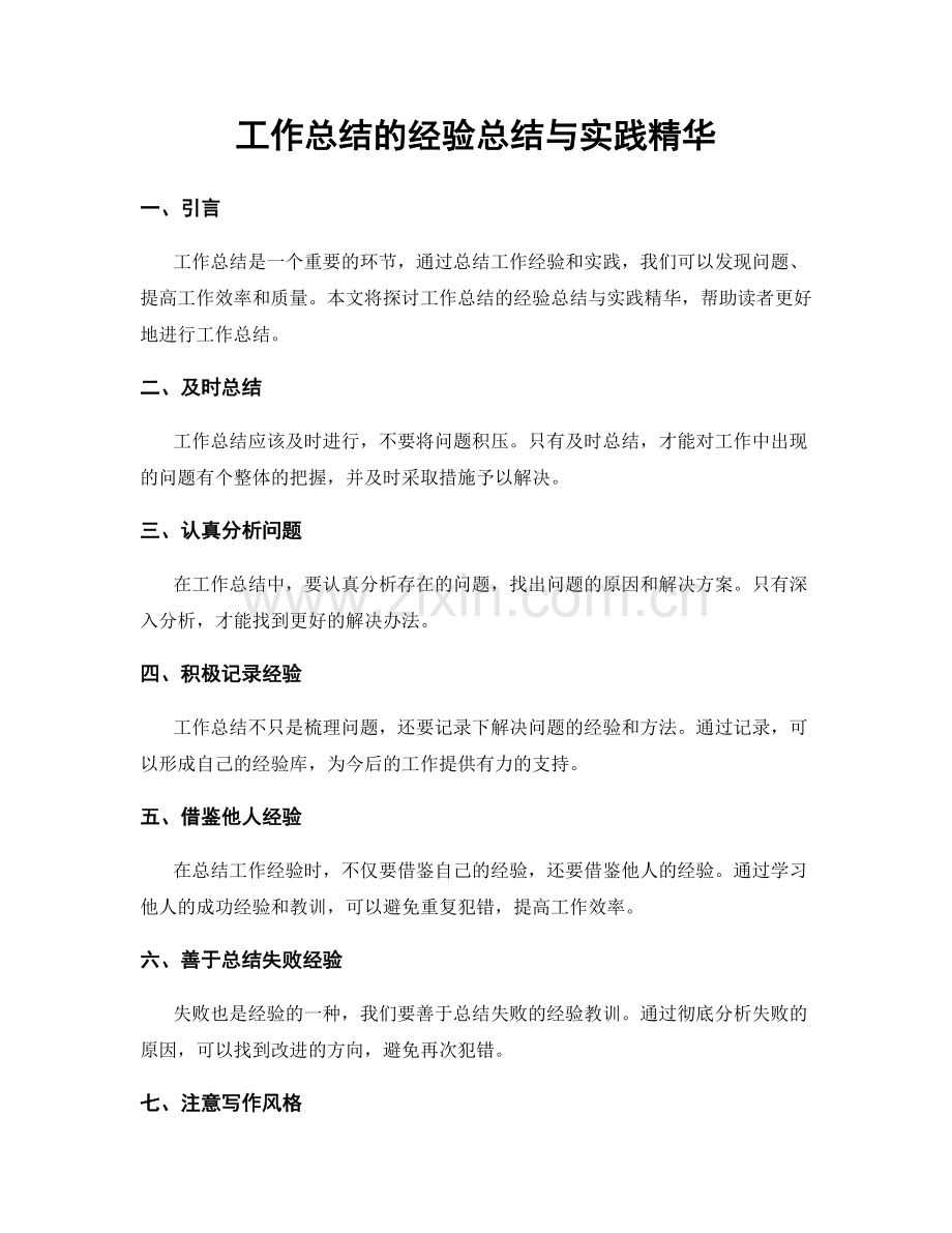 工作总结的经验总结与实践精华.docx_第1页