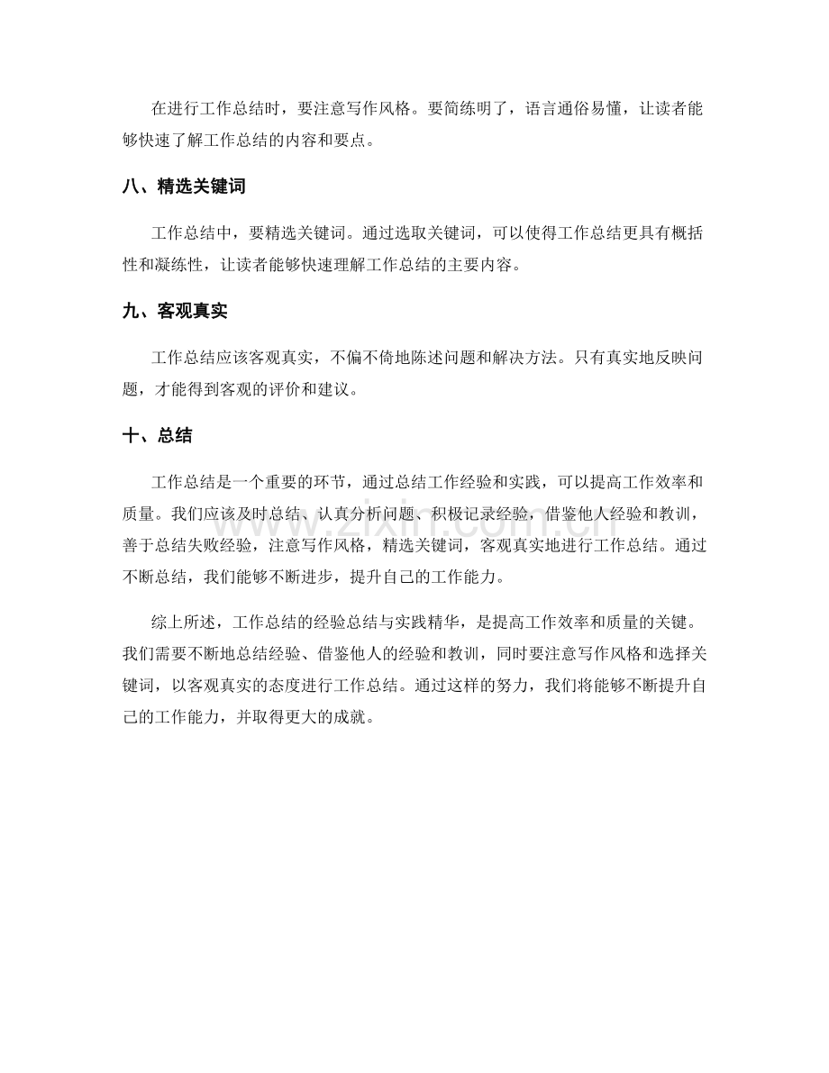 工作总结的经验总结与实践精华.docx_第2页