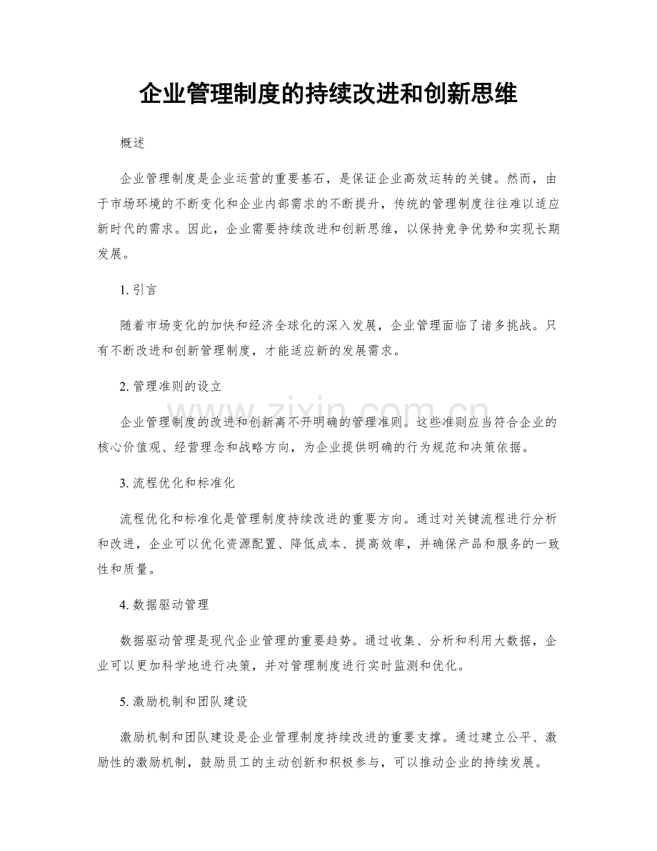 企业管理制度的持续改进和创新思维.docx_第1页