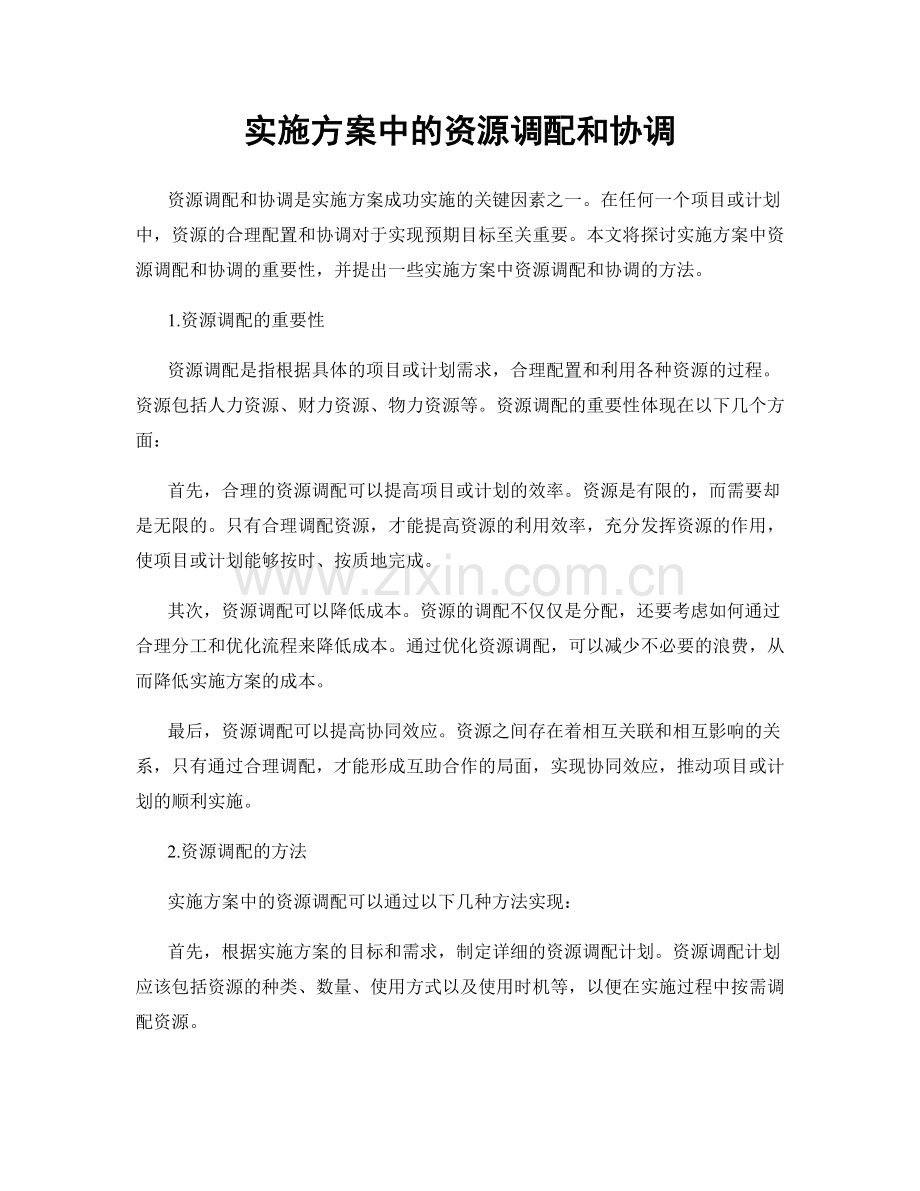 实施方案中的资源调配和协调.docx_第1页