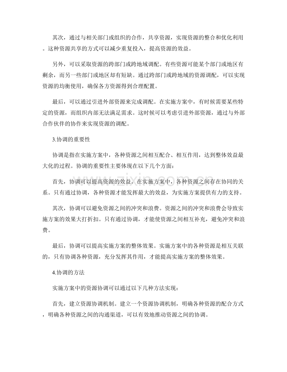 实施方案中的资源调配和协调.docx_第2页