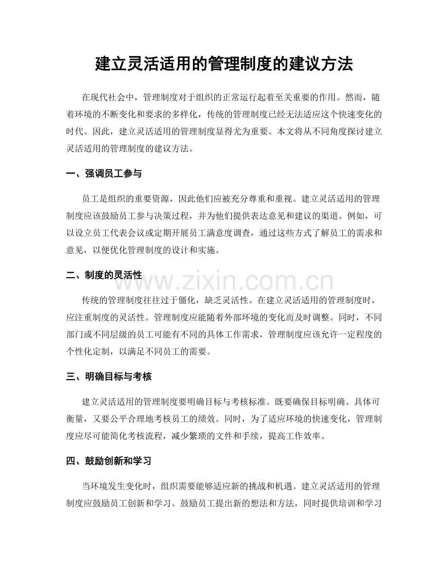 建立灵活适用的管理制度的建议方法.docx_第1页