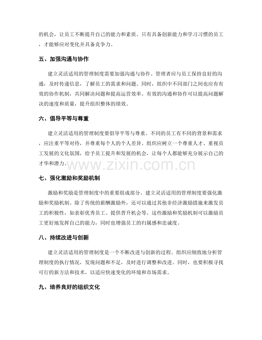 建立灵活适用的管理制度的建议方法.docx_第2页