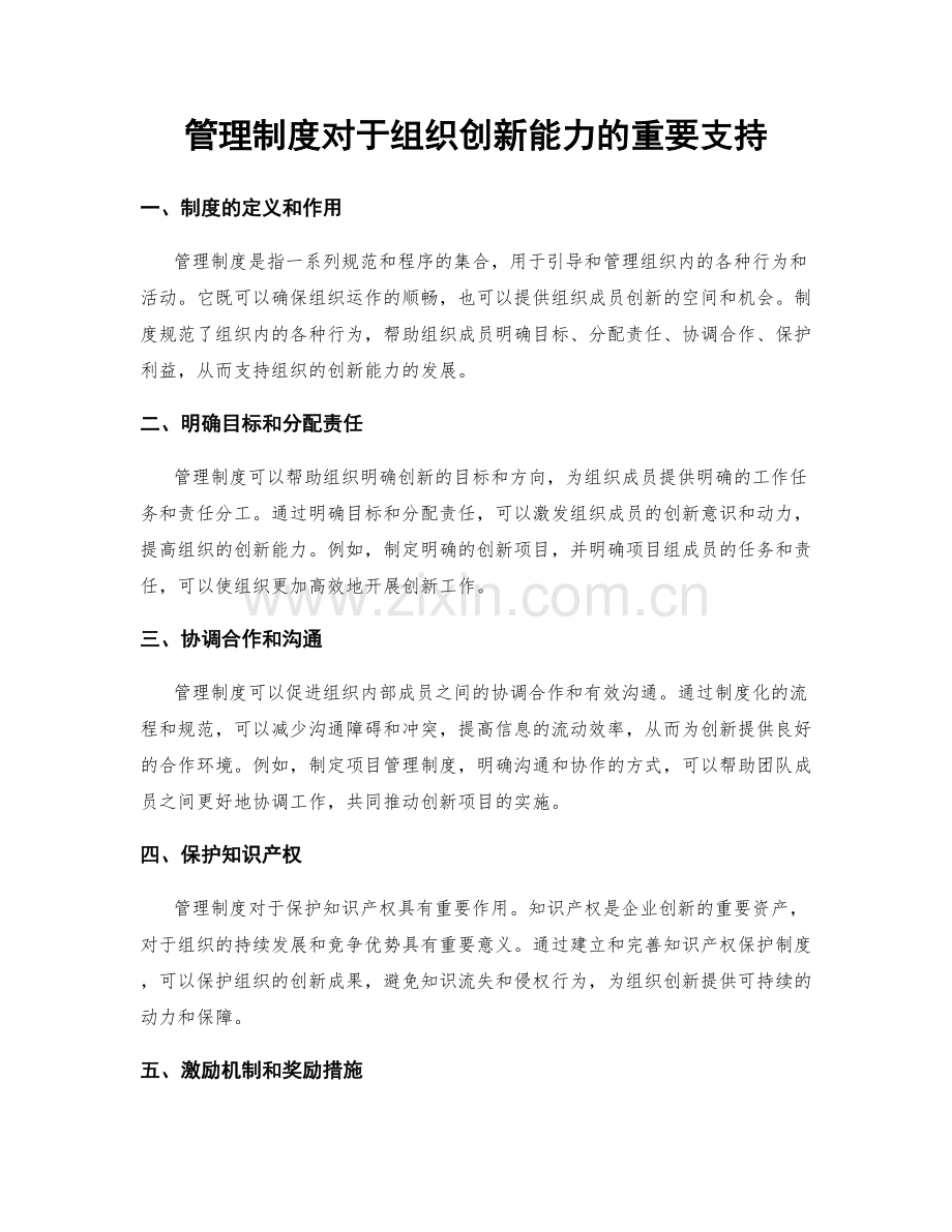 管理制度对于组织创新能力的重要支持.docx_第1页