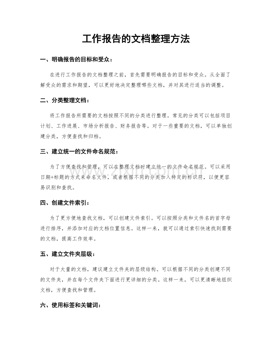 工作报告的文档整理方法.docx_第1页