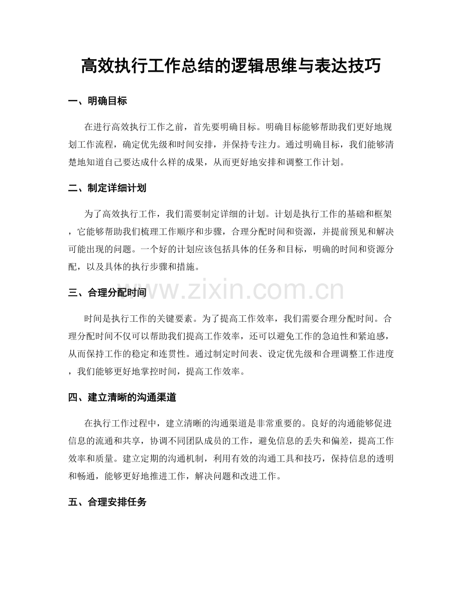 高效执行工作总结的逻辑思维与表达技巧.docx_第1页