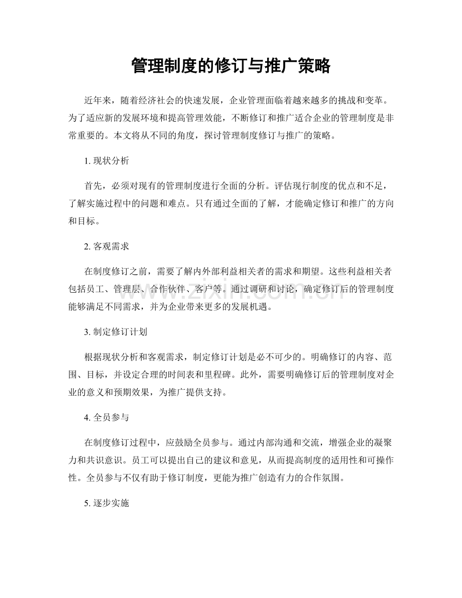 管理制度的修订与推广策略.docx_第1页