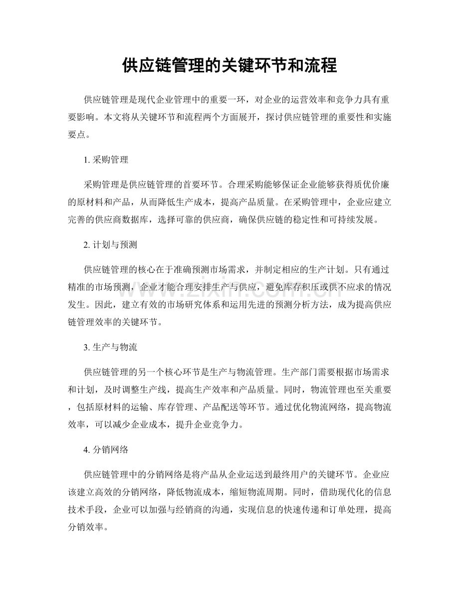 供应链管理的关键环节和流程.docx_第1页