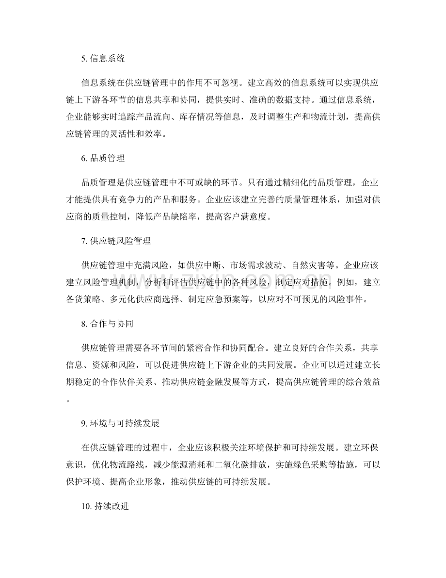 供应链管理的关键环节和流程.docx_第2页