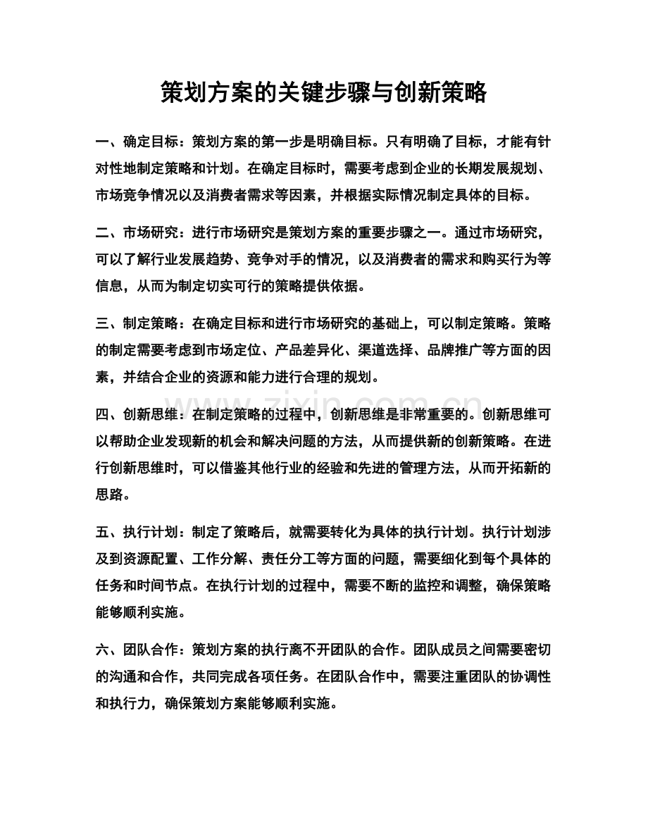 策划方案的关键步骤与创新策略.docx_第1页