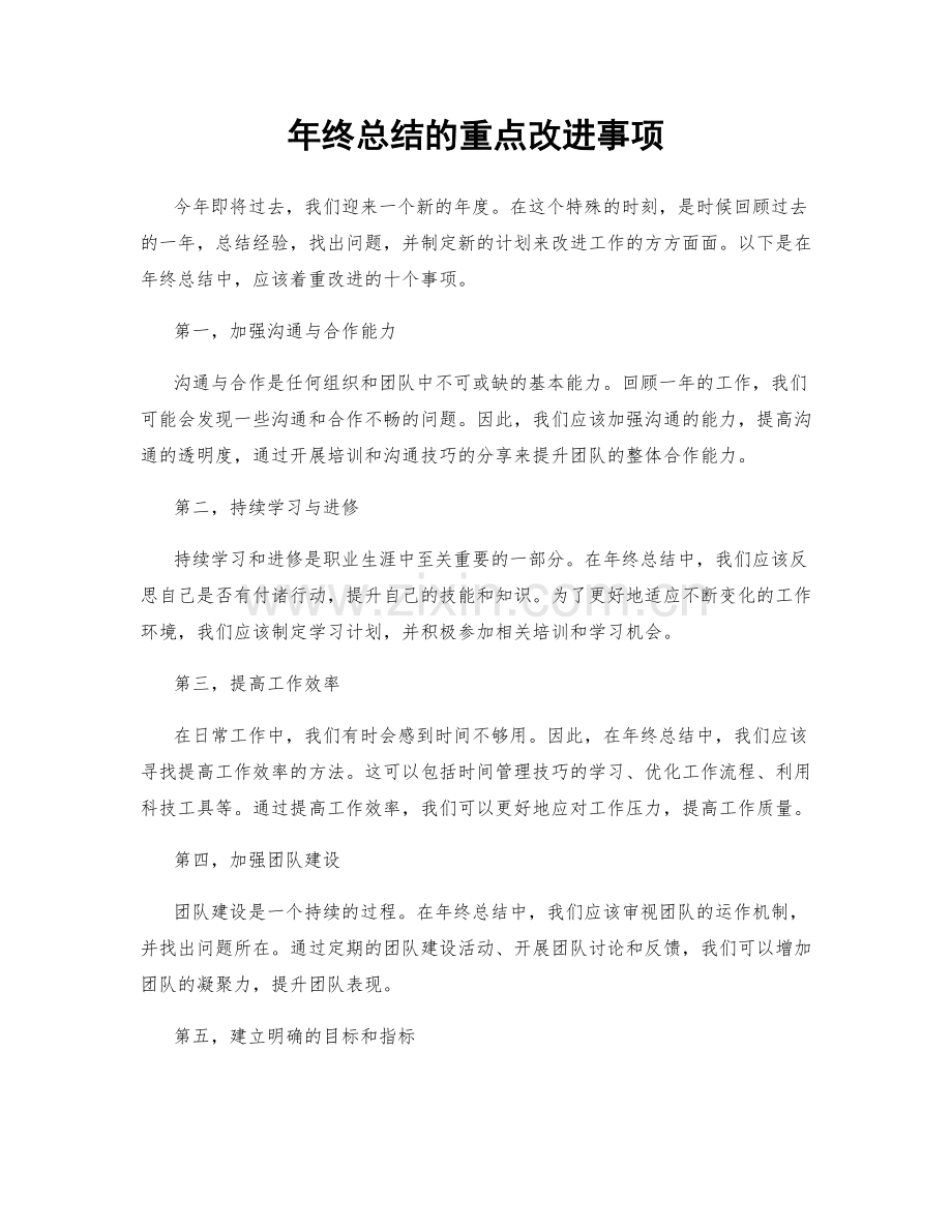 年终总结的重点改进事项.docx_第1页