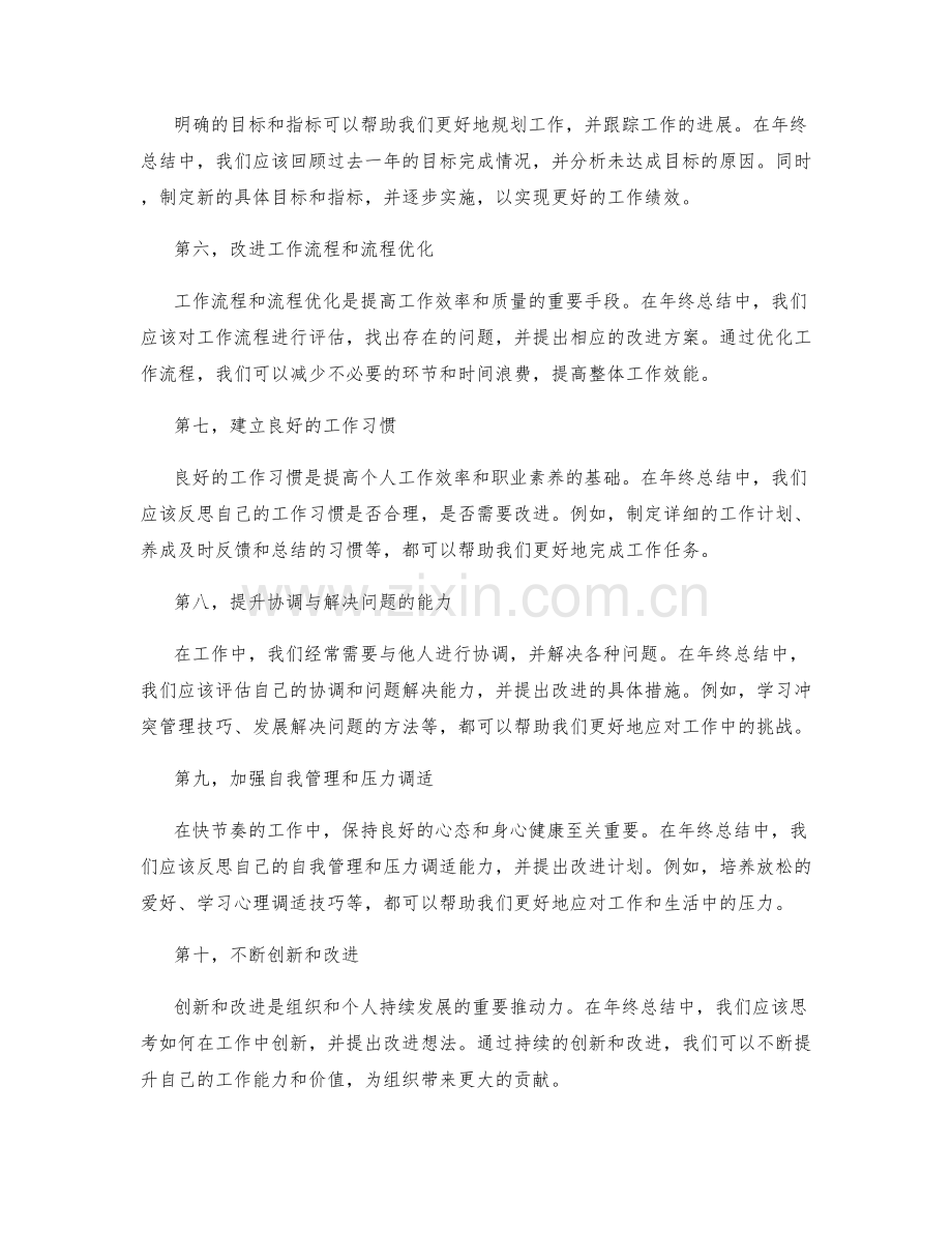 年终总结的重点改进事项.docx_第2页