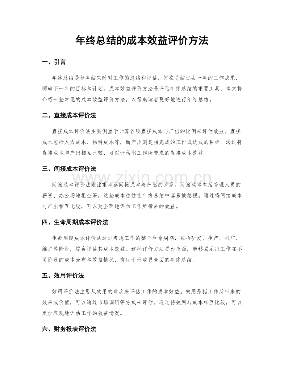 年终总结的成本效益评价方法.docx_第1页