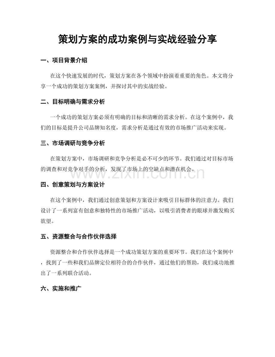 策划方案的成功案例与实战经验分享.docx_第1页