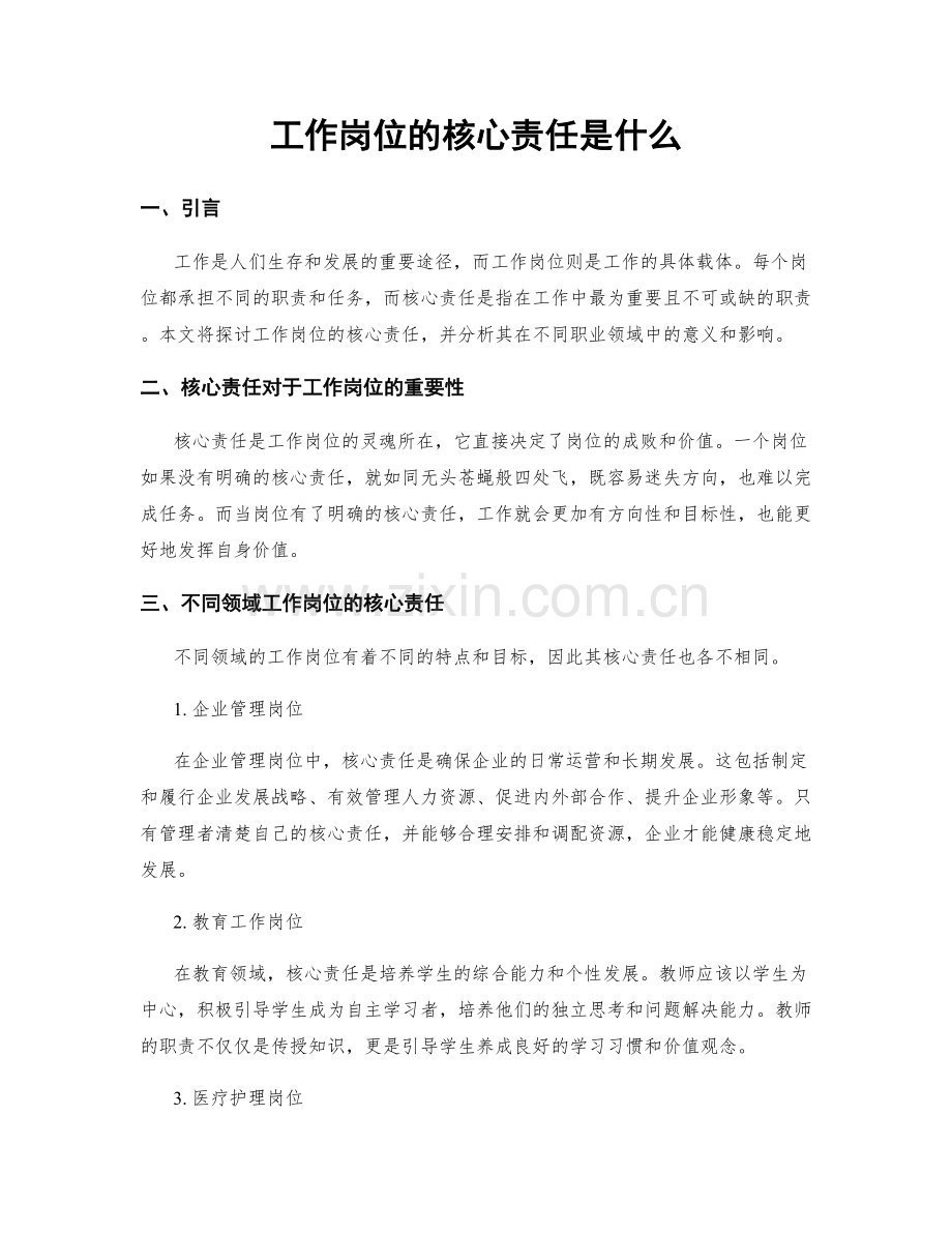 工作岗位的核心责任是什么.docx_第1页