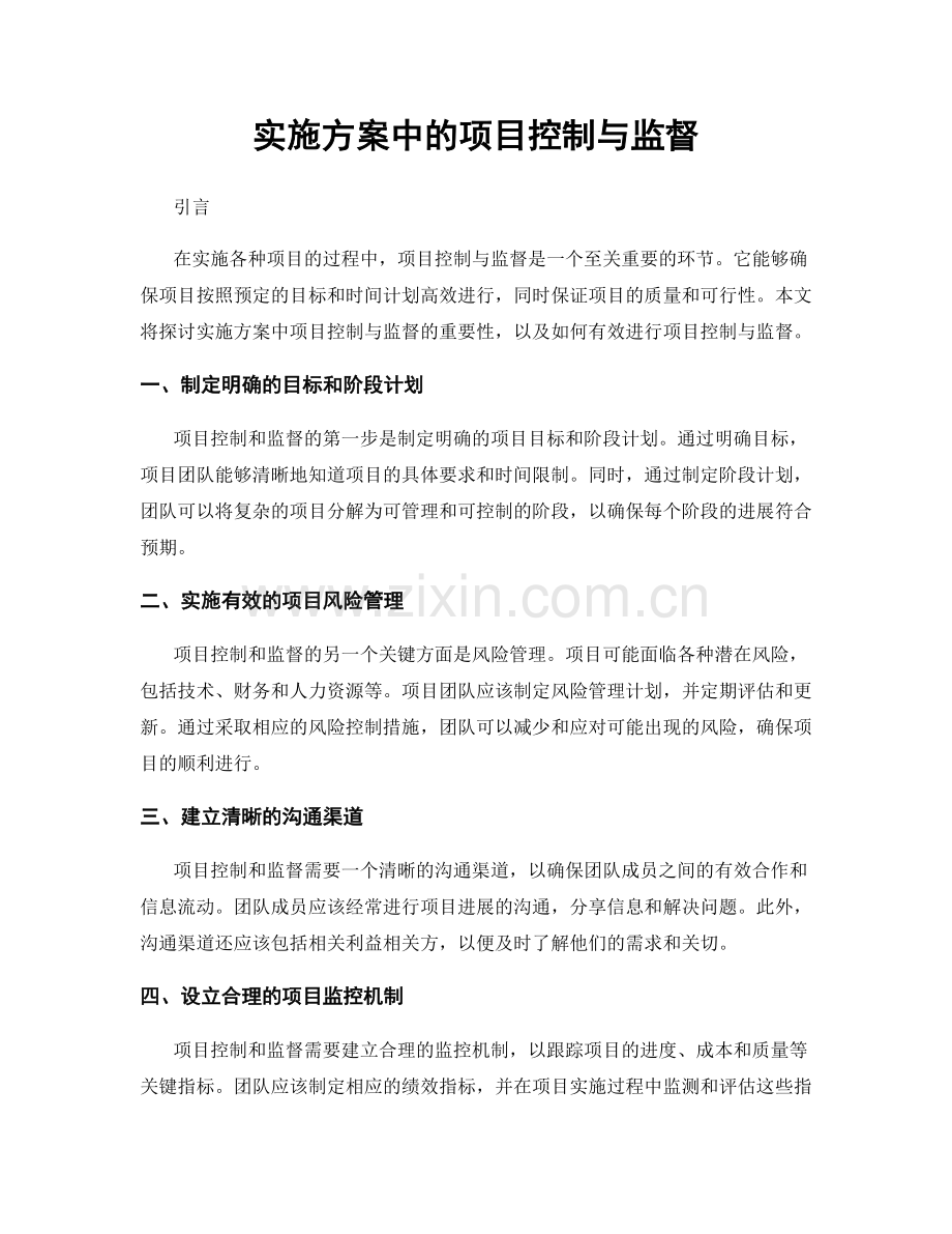 实施方案中的项目控制与监督.docx_第1页