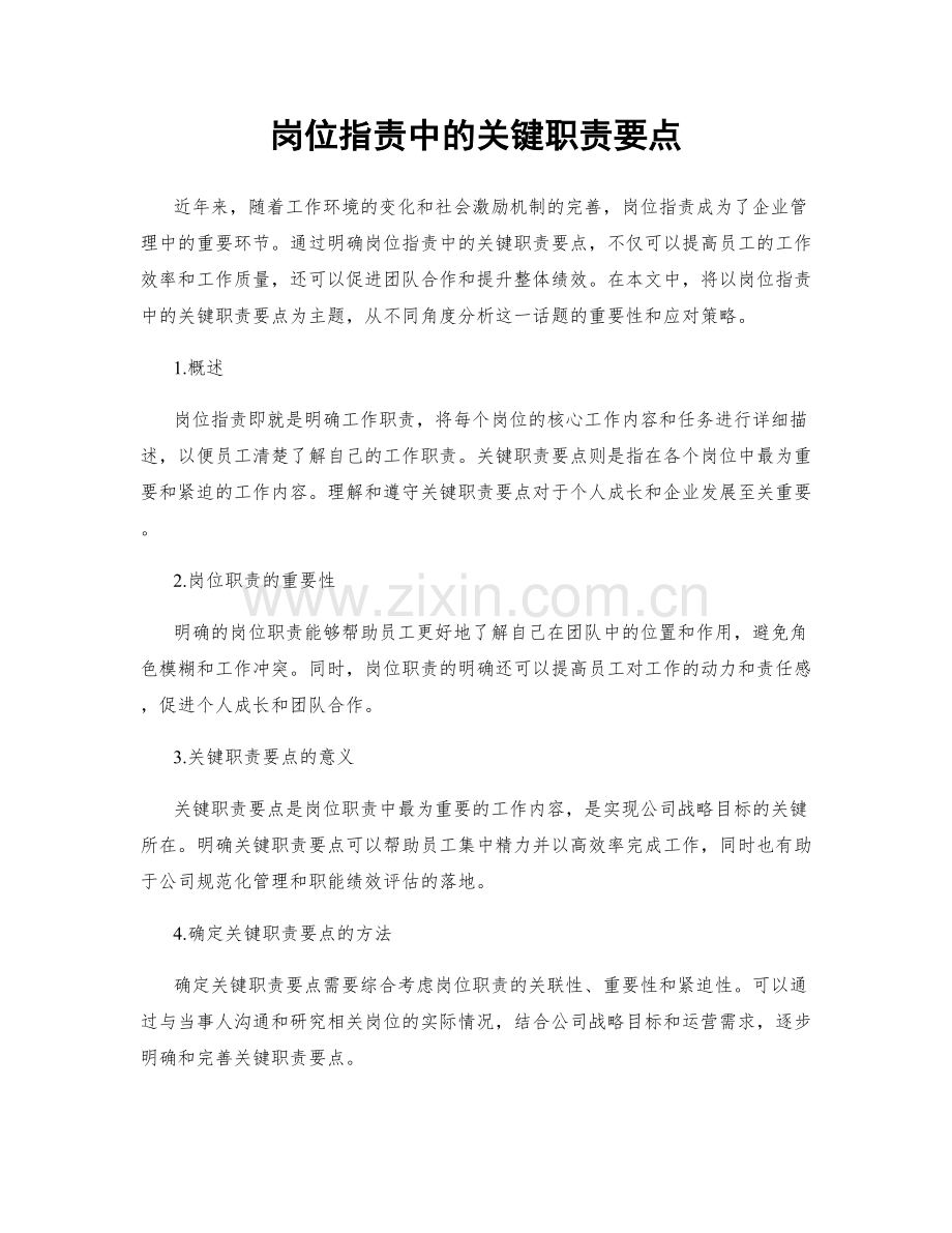 岗位指责中的关键职责要点.docx_第1页