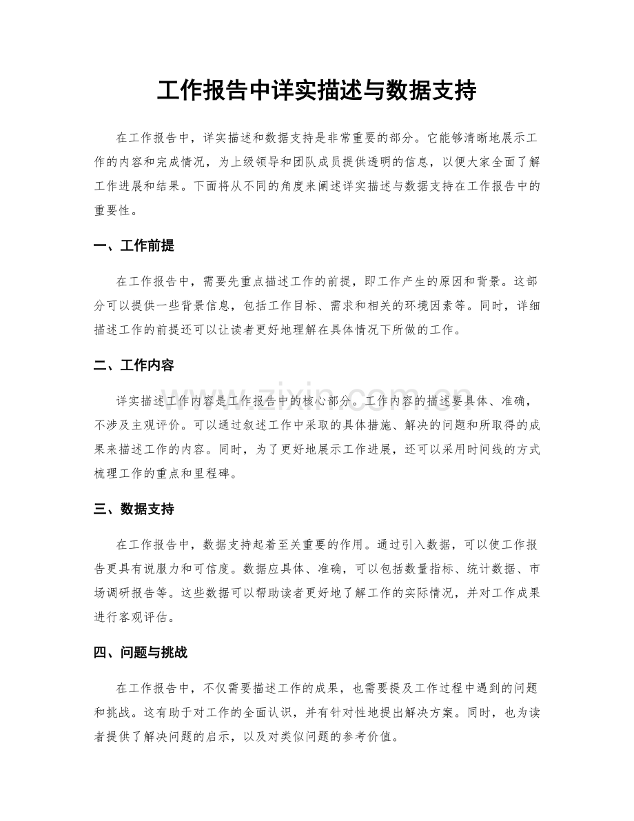 工作报告中详实描述与数据支持.docx_第1页