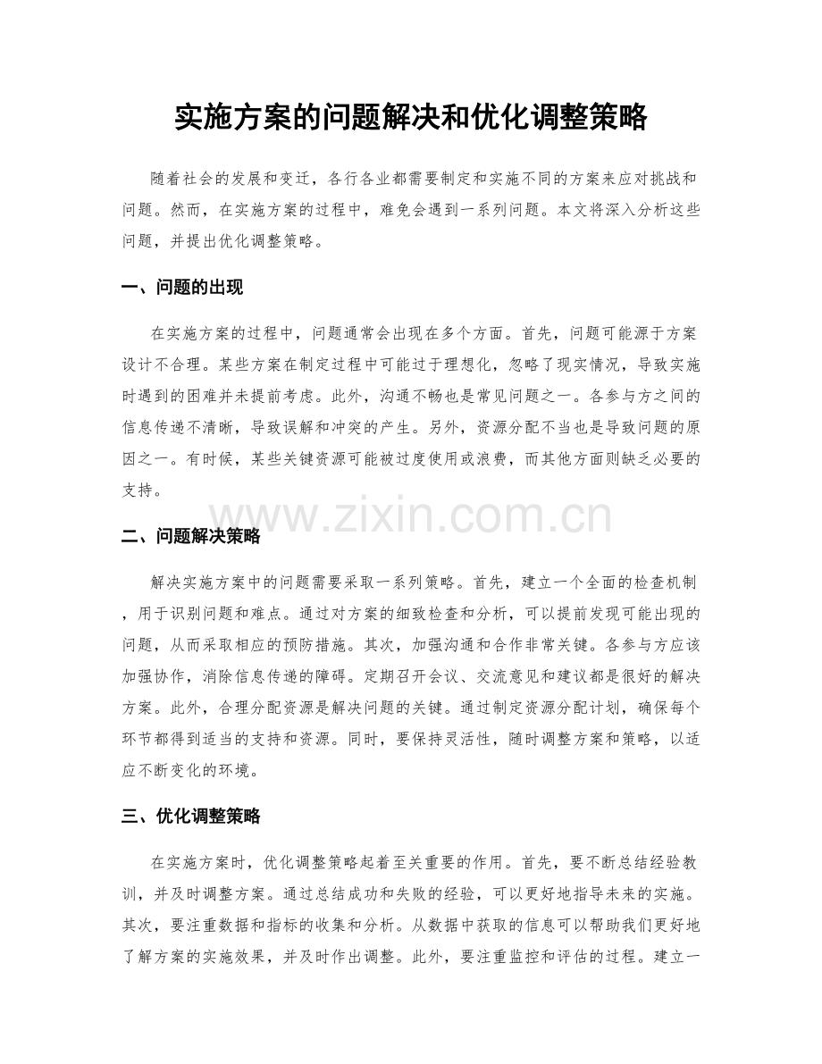 实施方案的问题解决和优化调整策略.docx_第1页