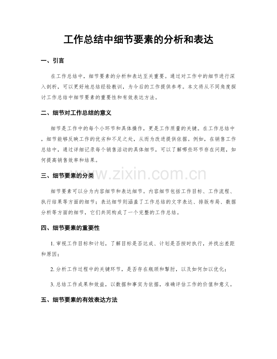 工作总结中细节要素的分析和表达.docx_第1页