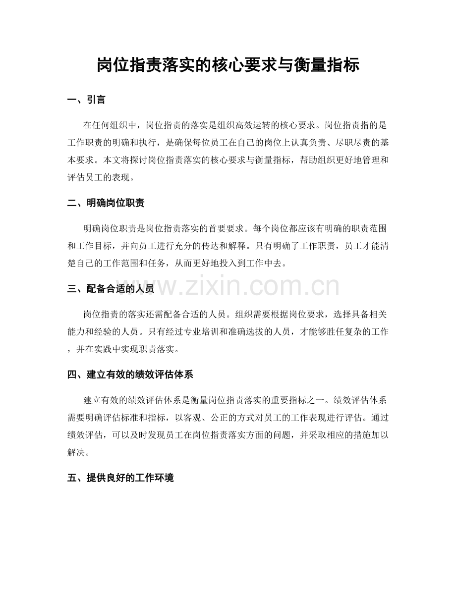 岗位职责落实的核心要求与衡量指标.docx_第1页