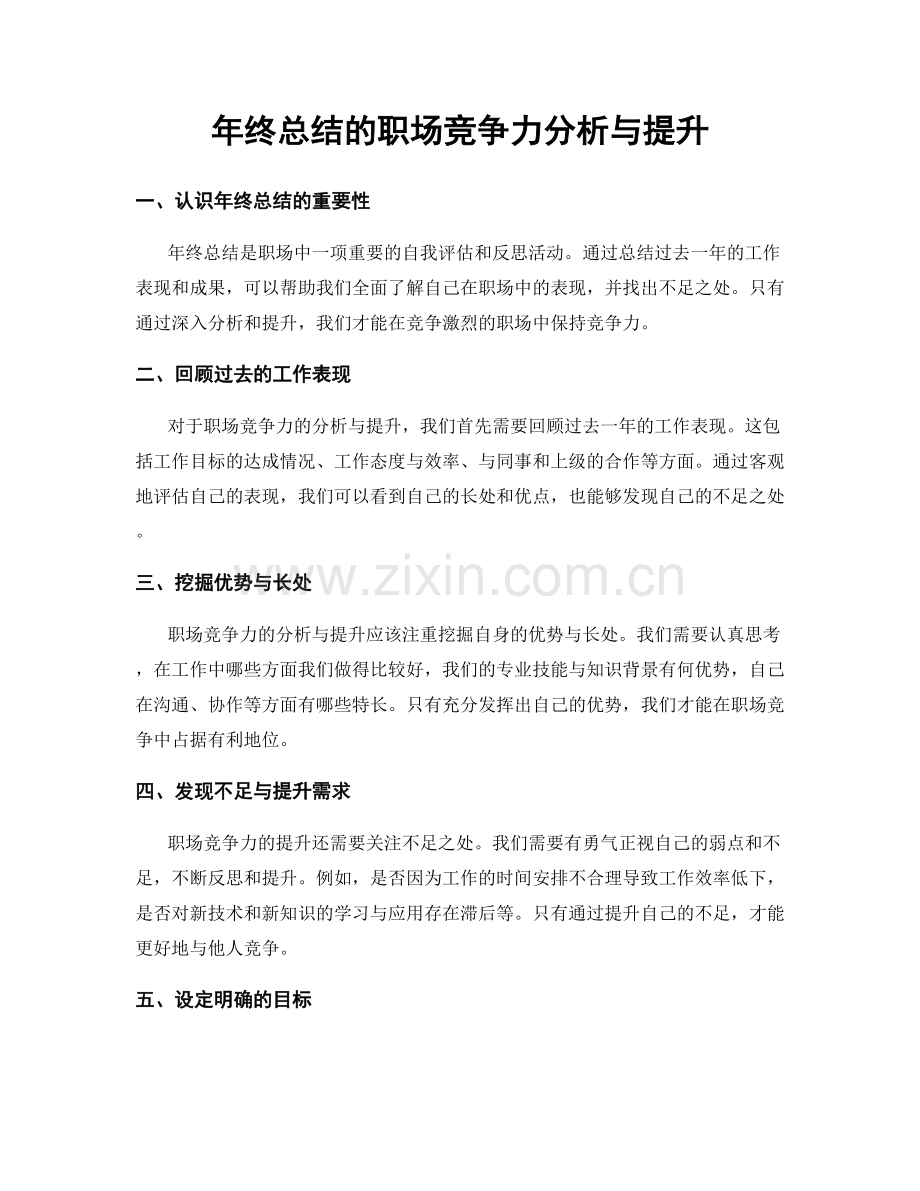 年终总结的职场竞争力分析与提升.docx_第1页