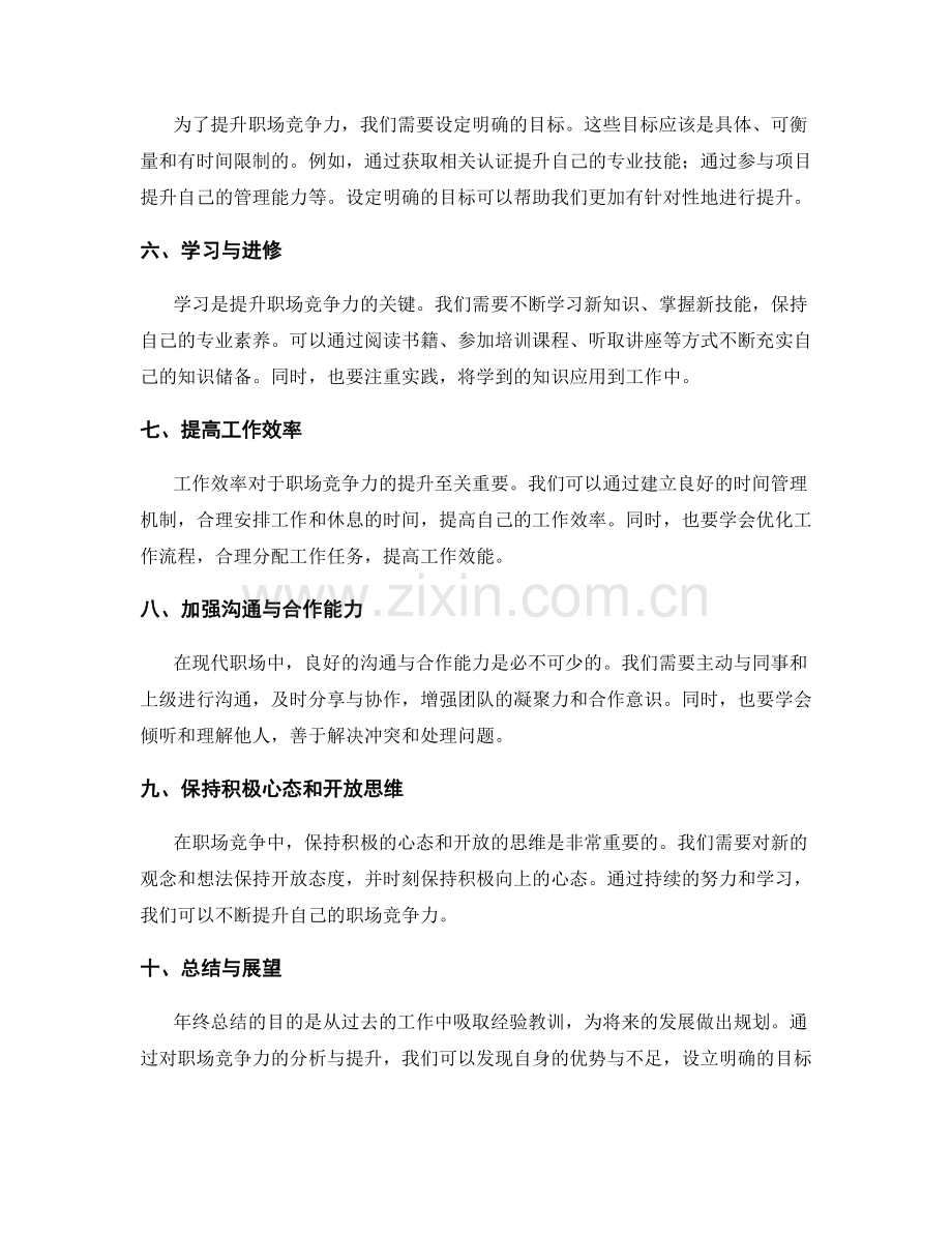 年终总结的职场竞争力分析与提升.docx_第2页