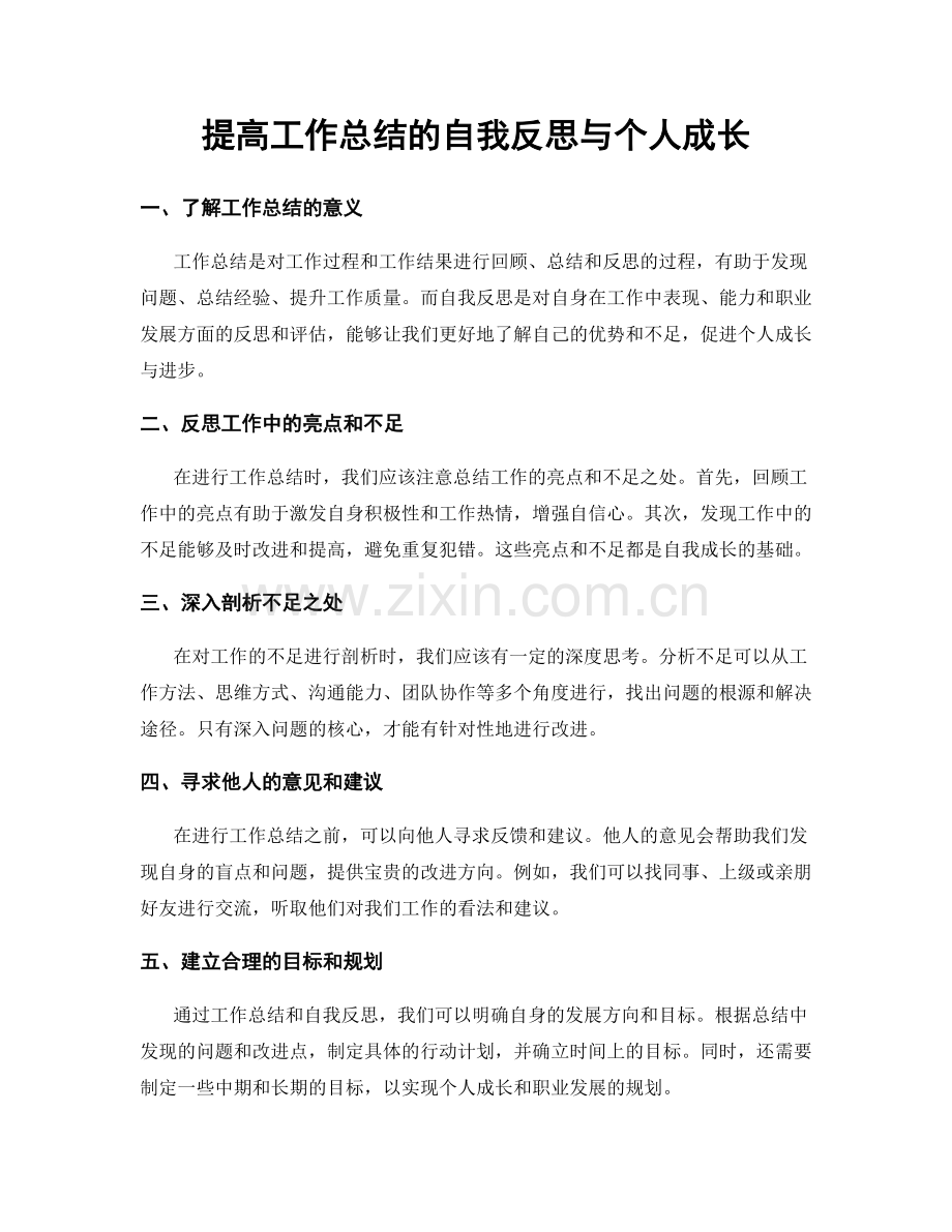 提高工作总结的自我反思与个人成长.docx_第1页