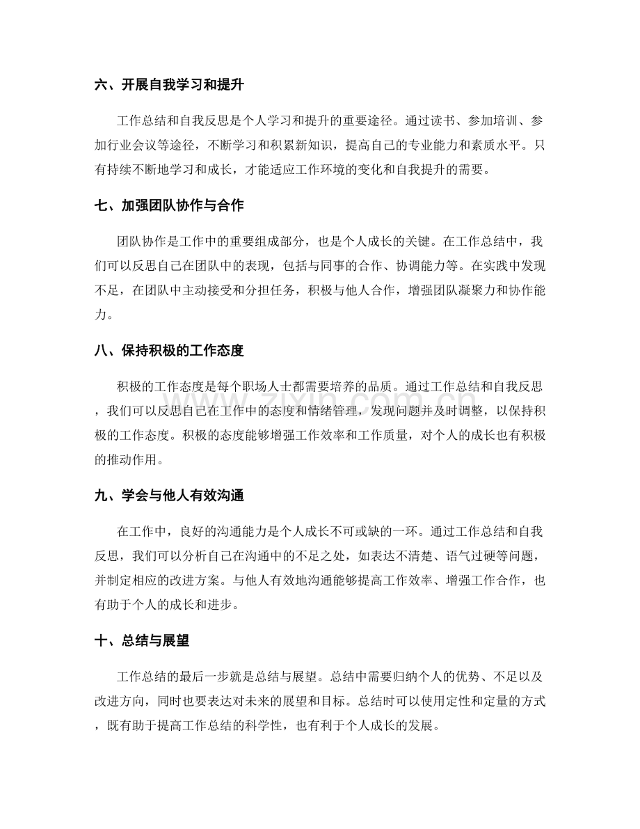 提高工作总结的自我反思与个人成长.docx_第2页