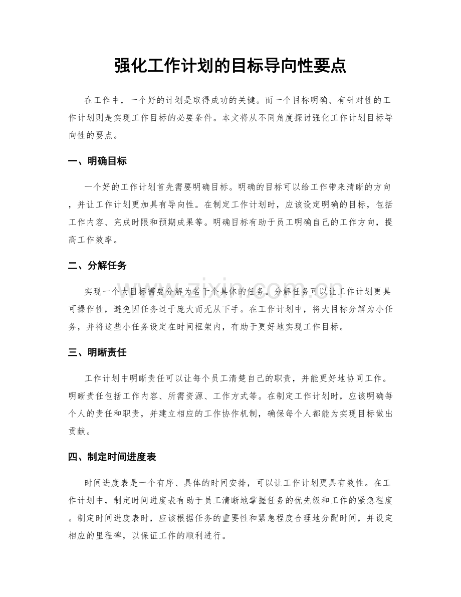 强化工作计划的目标导向性要点.docx_第1页