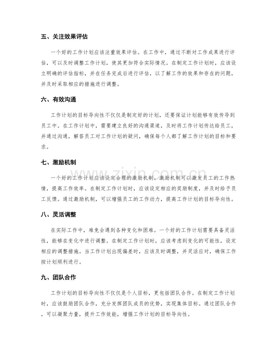 强化工作计划的目标导向性要点.docx_第2页