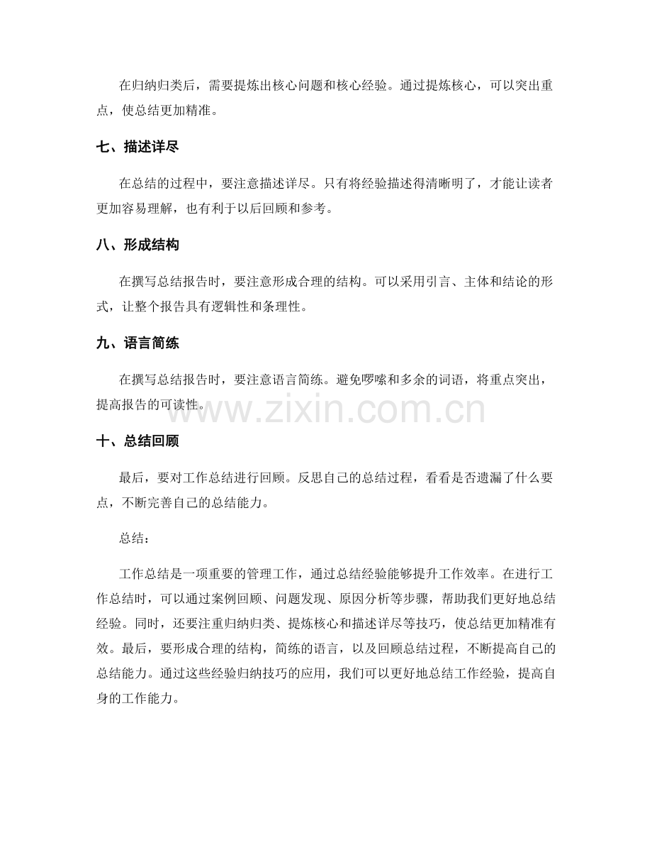 工作总结的经验归纳技巧.docx_第2页