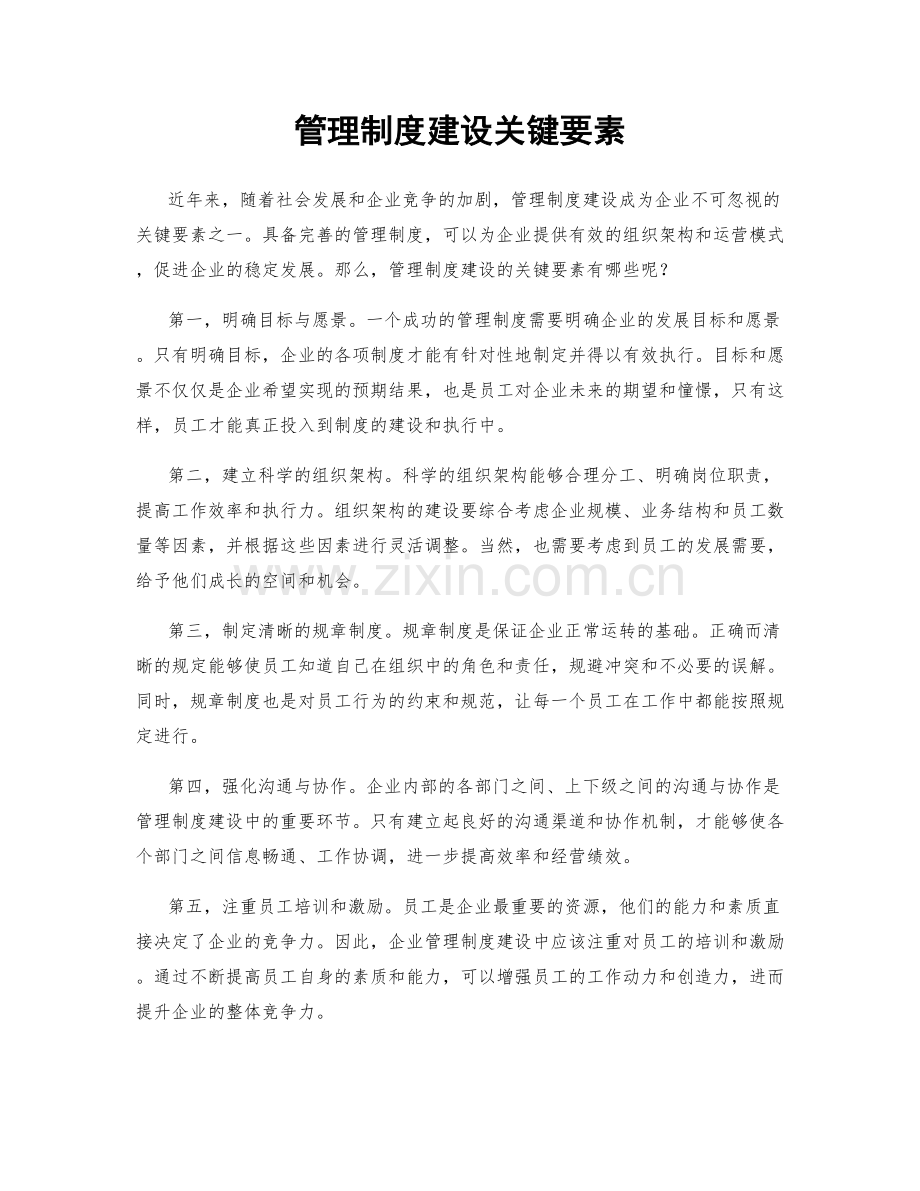 管理制度建设关键要素.docx_第1页