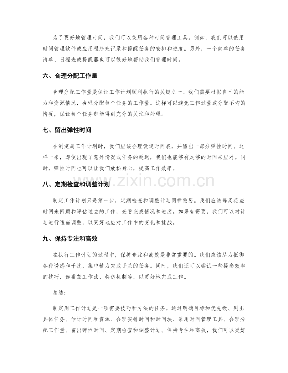 制定周工作计划的方法与技巧.docx_第2页