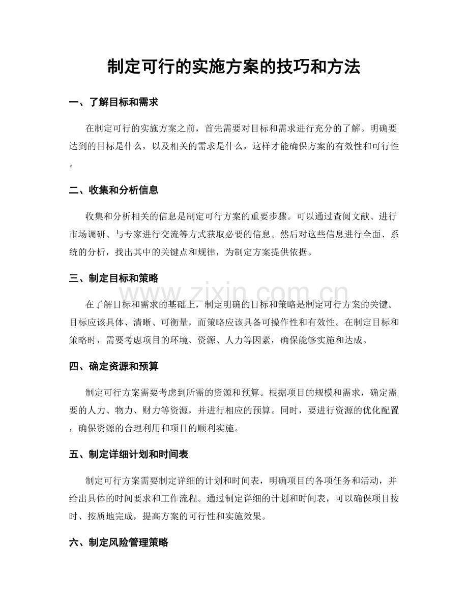 制定可行的实施方案的技巧和方法.docx_第1页