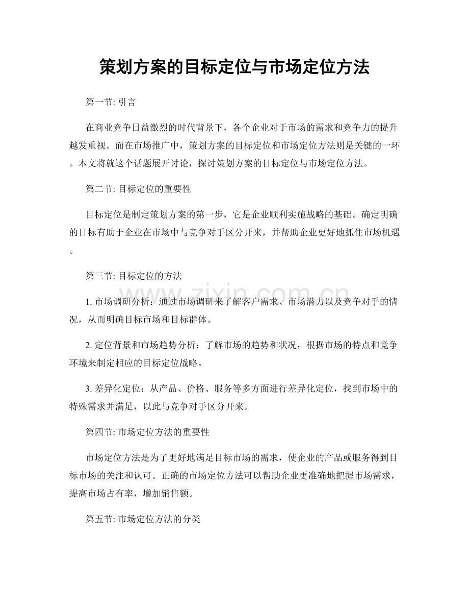 策划方案的目标定位与市场定位方法.docx_第1页