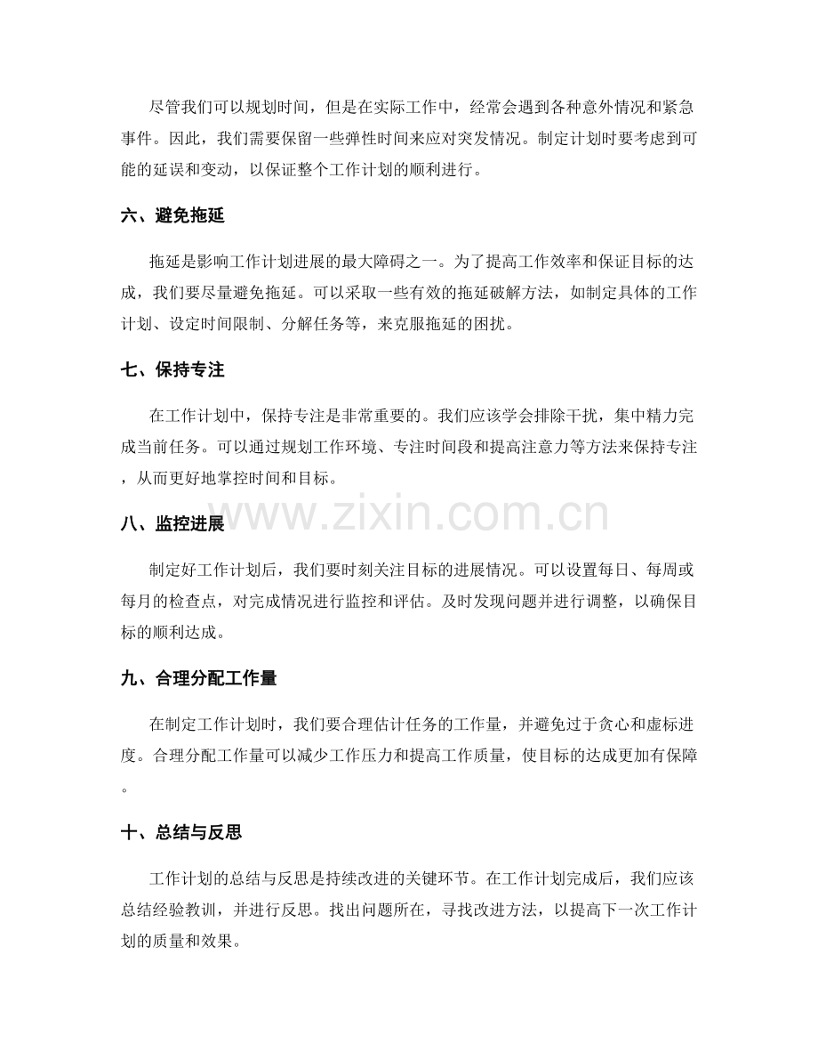 工作计划的时间控制与目标达成.docx_第2页