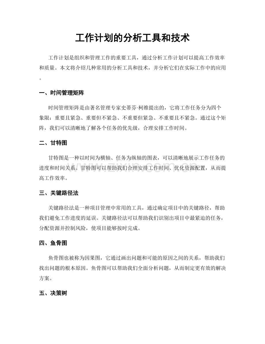 工作计划的分析工具和技术.docx_第1页