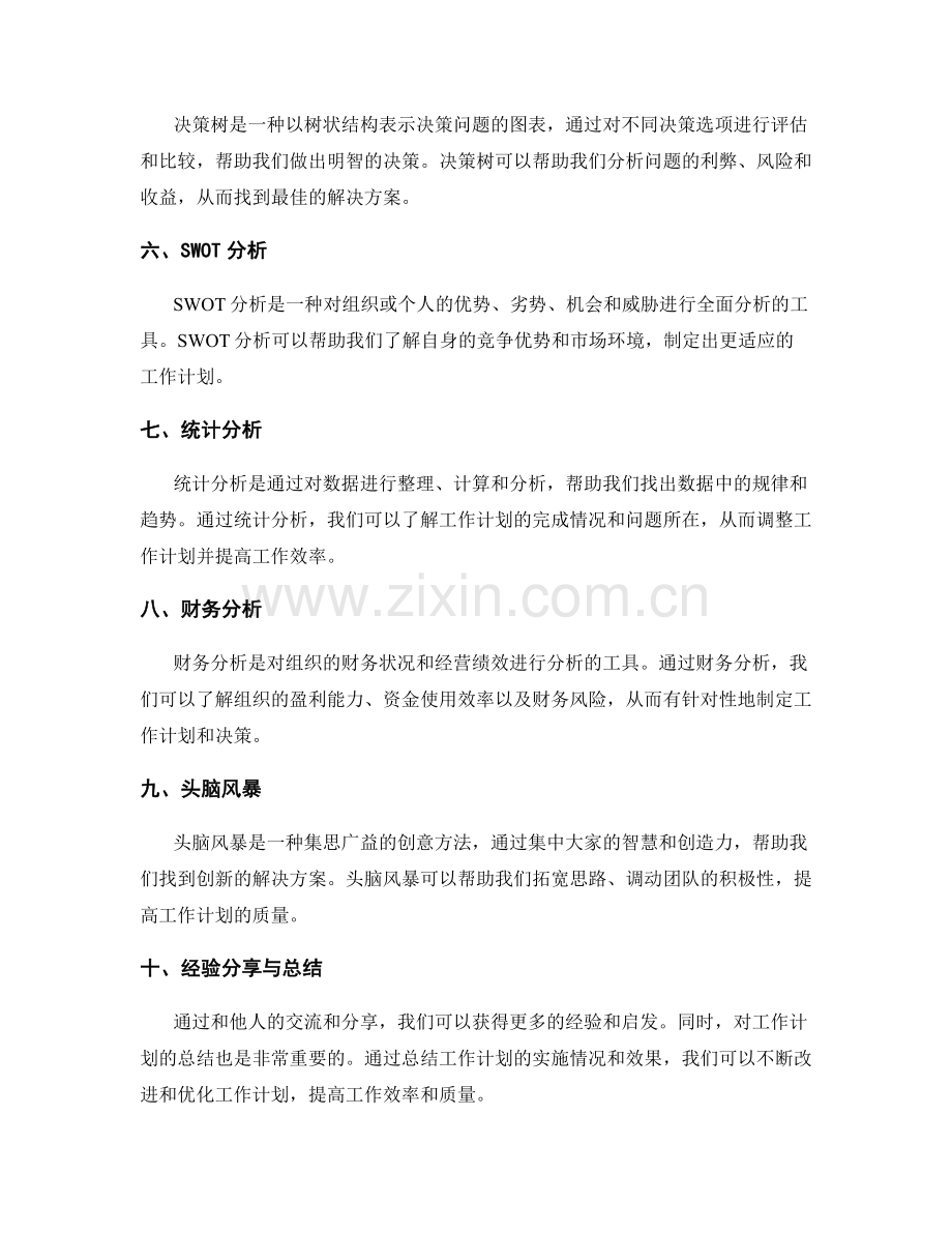 工作计划的分析工具和技术.docx_第2页