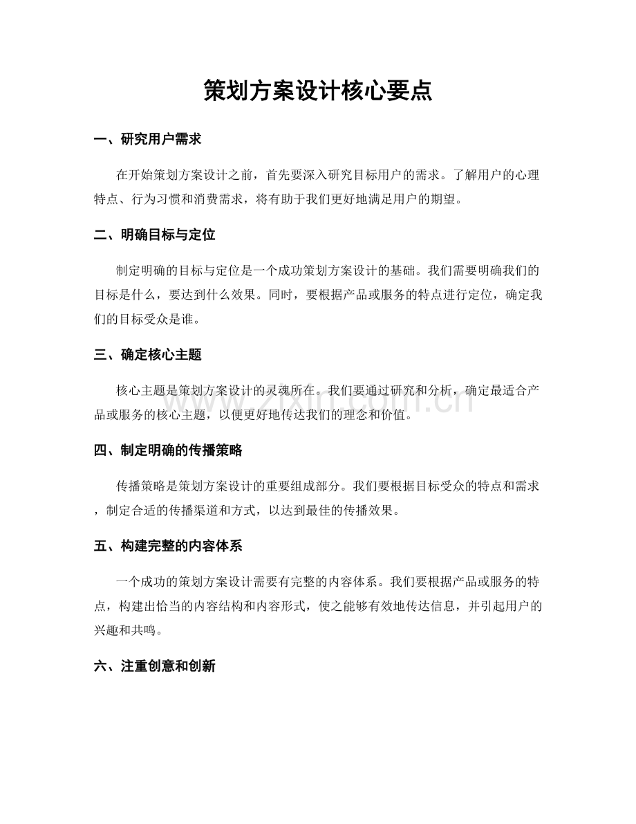 策划方案设计核心要点.docx_第1页