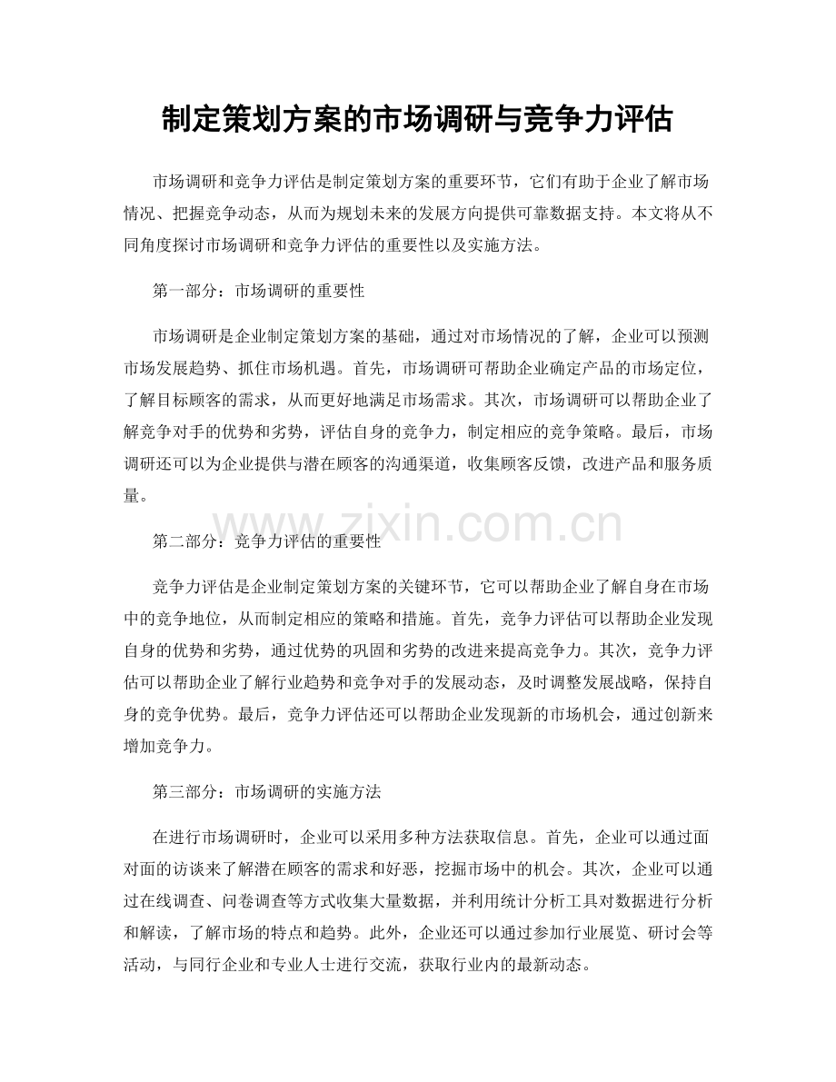 制定策划方案的市场调研与竞争力评估.docx_第1页