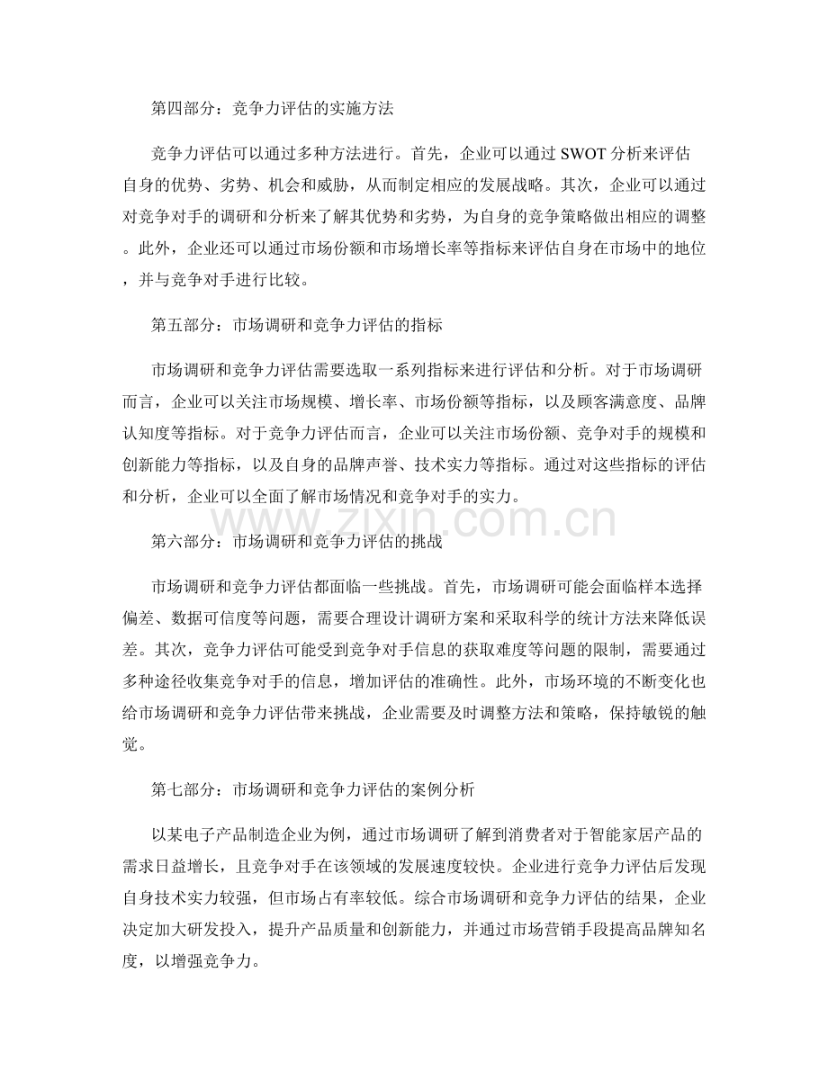 制定策划方案的市场调研与竞争力评估.docx_第2页