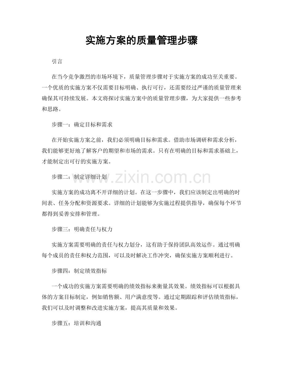 实施方案的质量管理步骤.docx_第1页